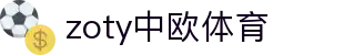 zoty中欧·(中国有限公司)官方网站