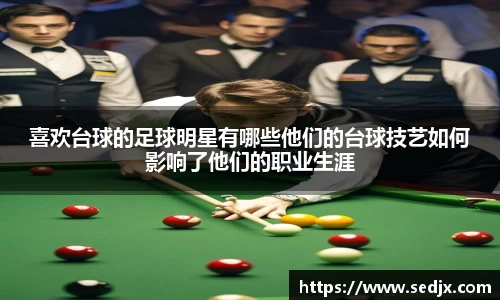 喜欢台球的足球明星有哪些他们的台球技艺如何影响了他们的职业生涯