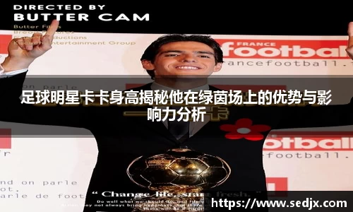 足球明星卡卡身高揭秘他在绿茵场上的优势与影响力分析